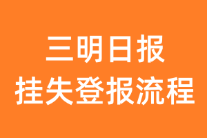 三明日报报纸挂失登报流程