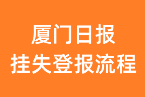 厦门日报报纸挂失登报流程