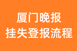 厦门晚报报纸挂失登报流程