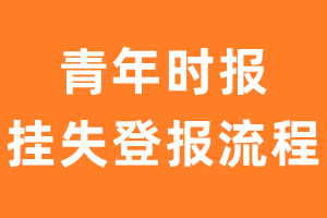 青年时报报纸挂失登报流程