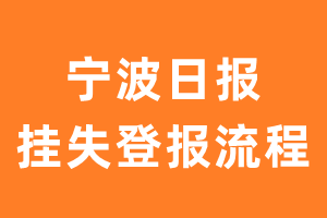 宁波日报报纸挂失登报流程