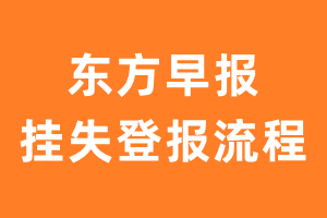 东方早报报纸挂失登报流程