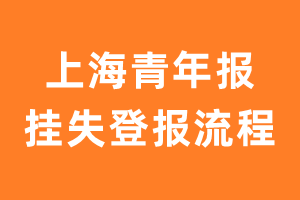 上海青年报报纸挂失登报流程