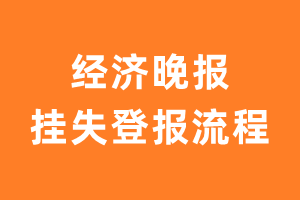 经济晚报报纸挂失登报流程