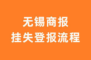 无锡商报报纸挂失登报流程