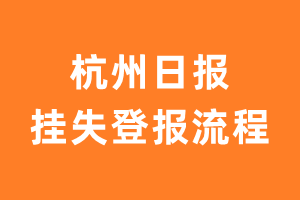 杭州日报报纸挂失登报流程