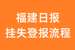 福建日报报纸挂失登报流程