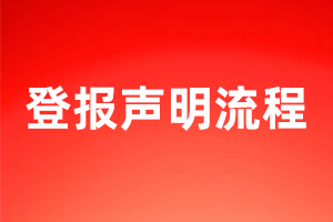 登报声明流程——极速登报网