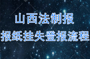 山西法制报报纸挂失登报流程