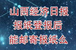 山西经济日报报纸登报后能邮寄报纸么