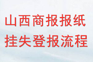 山西商报报纸挂失登报流程