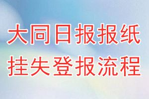 大同日报报纸挂失登报流程