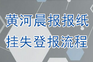 黄河晨报报纸挂失登报流程