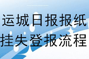 运城日报报纸挂失登报流程