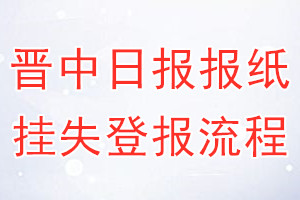 晋中日报报纸挂失登报流程