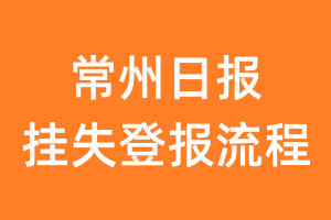 常州日报报纸挂失登报流程