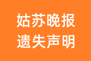 姑苏晚报遗失声明_姑苏晚报遗失证明
