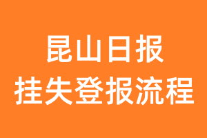 昆山日报报纸挂失登报流程