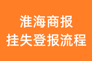 淮海商报报纸挂失登报流程