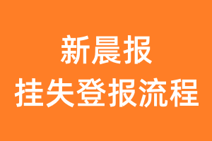 新晨报报纸挂失登报流程