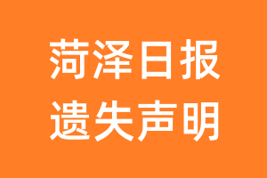 菏泽日报遗失声明_菏泽日报遗失证明