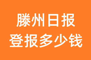 滕州日报登报多少钱_滕州日报登报费用