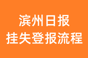 滨州日报报纸挂失登报流程