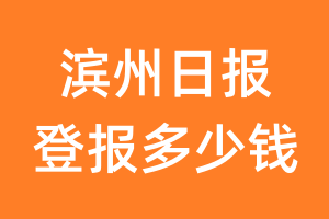 滨州日报登报多少钱_滨州日报登报费用
