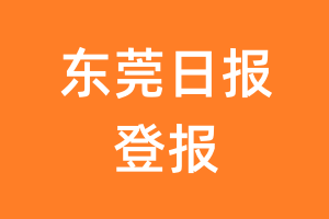 东莞日报报纸登报后能邮寄报纸么