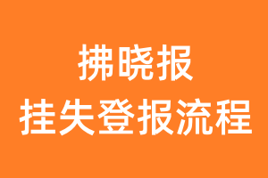 拂晓报报纸挂失登报流程