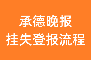 承德晚报报纸挂失登报流程