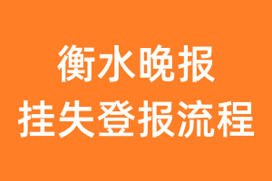 衡水晚报报纸挂失登报流程