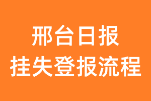 邢台日报报纸挂失登报流程