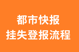 都市快报报纸挂失登报流程