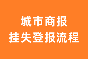 城市商报报纸挂失登报流程