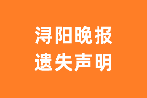 浔阳晚报遗失声明_浔阳晚报遗失证明