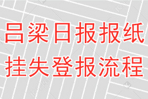 吕梁日报报纸挂失登报流程