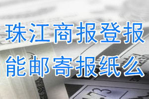 珠江商报报纸登报后能邮寄报纸么