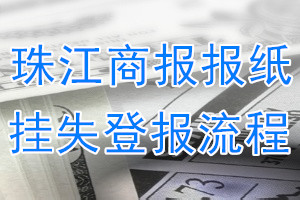 珠江商报报纸挂失登报流程