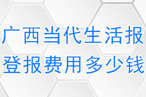 广西当代生活报登报费用多少钱?