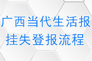 广西当代生活报报纸挂失登报流程