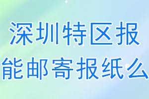 深圳特区报报纸登报后能邮寄报纸么