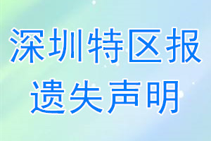 深圳特区报遗失声明_深圳特区报遗失证明