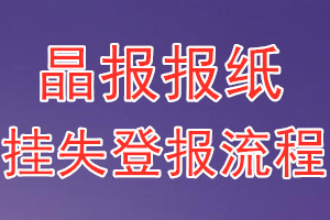 晶报报纸挂失登报流程