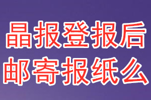 晶报报纸登报后能邮寄报纸么