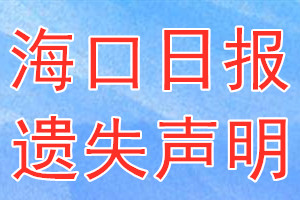 海口日报遗失声明_海口日报遗失证明