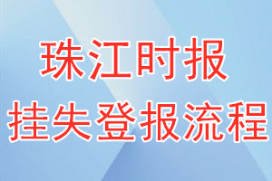 珠江时报报纸挂失登报流程