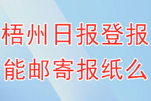 梧州日报报纸登报后能邮寄报纸么？