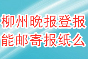 柳州晚报报纸登报后能邮寄报纸么？