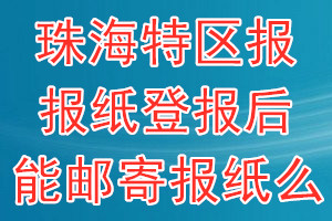 珠海特区报报纸登报后能邮寄报纸么